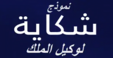 نموذج شكاية الى وكيل الملك النصب والاحتيال