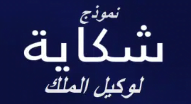 نموذج شكاية الى وكيل الملك النصب والاحتيال