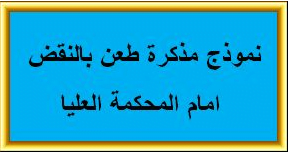 نموذج عريضة طعن بالنقض أمام المحكمة العليا