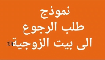 نموذج مذكرة جوابية دعوى الرجوع لبيت الزوجية