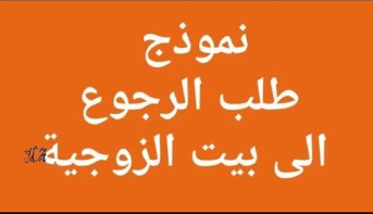 نموذج مذكرة جوابية دعوى الرجوع لبيت الزوجية