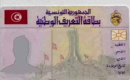 الوثائق المطلوبة لتجديد بطاقة التعريف الوطنية التونسية