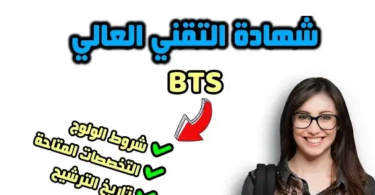 الوثائق المطلوبة للتسجيل في BTS