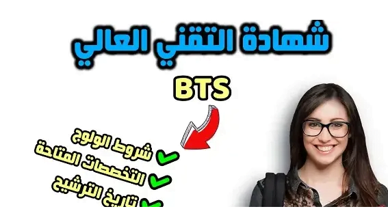 الوثائق المطلوبة للتسجيل في BTS