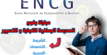 الوثائق المطلوبة للتسجيل في ENCG