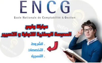 الوثائق المطلوبة للتسجيل في ENCG