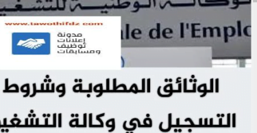 الوثائق المطلوبة للتسجيل في وكالة التشغيل