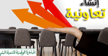 نموذج تأسيس تعاونية فلاحية