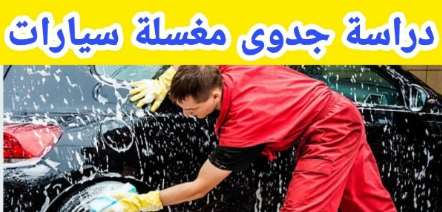 نموذج دراسة جدوى مشروع مغسلة سيارات