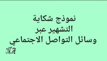 نموذج شكاية التشهير عبر مواقع التواصل الاجتماعي