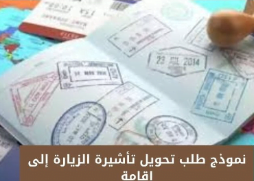 نموذج طلب تحويل تأشيرة الزيارة إلى إقامة