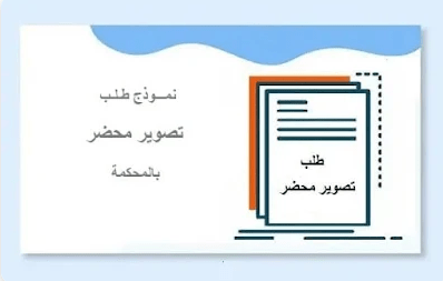 نموذج طلب تصوير محضر