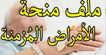 نموذج طلب خطي للاستفادة من منحة الأمراض المزمنة