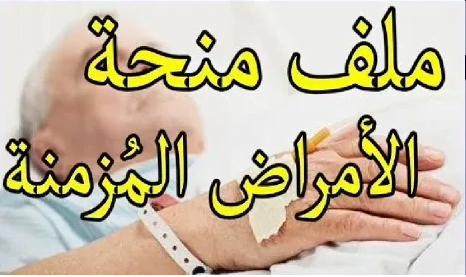 نموذج طلب خطي للاستفادة من منحة الأمراض المزمنة