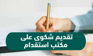 تقديم شكوى على مكتب استقدام