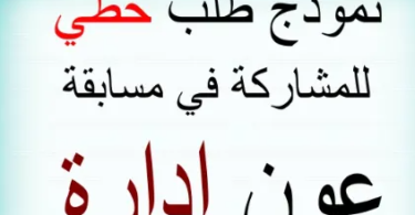 نموذج طلب خطي للمشاركة في مسابقة توظيف عون إدارة