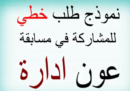 نموذج طلب خطي للمشاركة في مسابقة توظيف عون إدارة