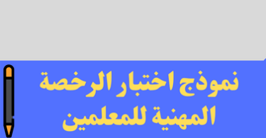 اختبار الرخصة المهنية للمعلمين