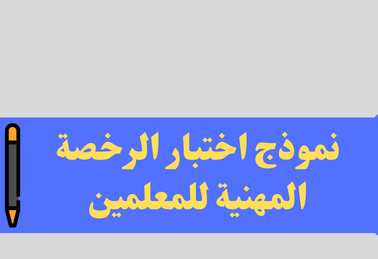 اختبار الرخصة المهنية للمعلمين