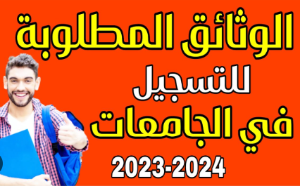 الوثائق المطلوبة للتسجيل في الجامعة لعام 2024