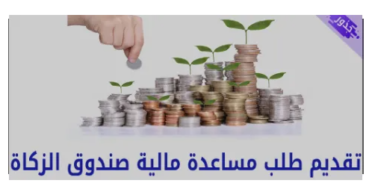 طلب المساعدة المالية من صندوق الزكاة