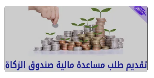 طلب المساعدة المالية من صندوق الزكاة