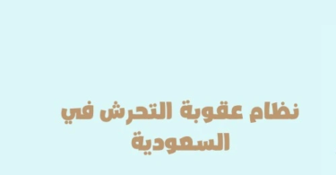 نظام عقوبة التحرش في السعودية