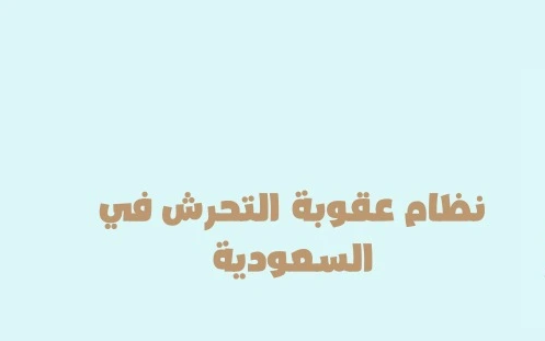 نظام عقوبة التحرش في السعودية