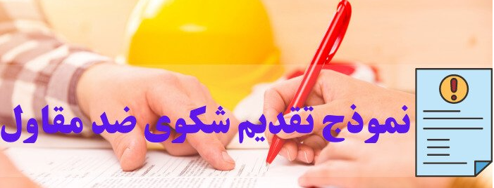 نموذج تقديم شكوى ضد مقاول