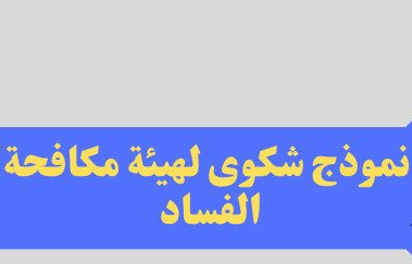 نموذج شكوى لهيئة مكافحة الفساد