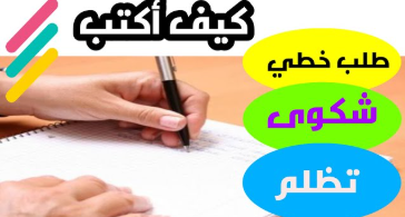 نموذج كتابة شكوى وتظلم