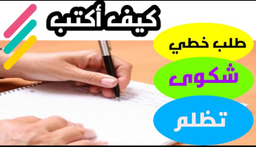 نموذج كتابة شكوى وتظلم