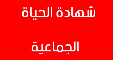 نموذج تصريح بالشرف شهادة الحياة الجماعية