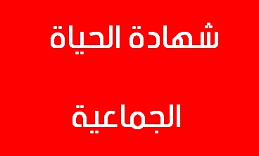 نموذج تصريح بالشرف شهادة الحياة الجماعية