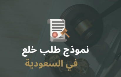 نموذج دعوى خلع