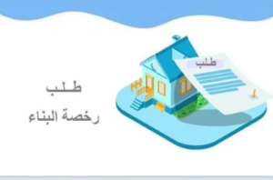 نموذج رخصة البناء بالمغرب