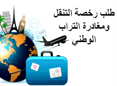 نموذج رخصة مغادرة التراب الوطني