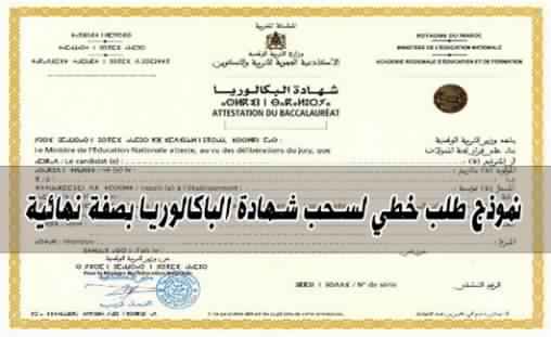 نموذج طلب خطي لسحب شهادة البكالوريا نهائياً من الجامعة