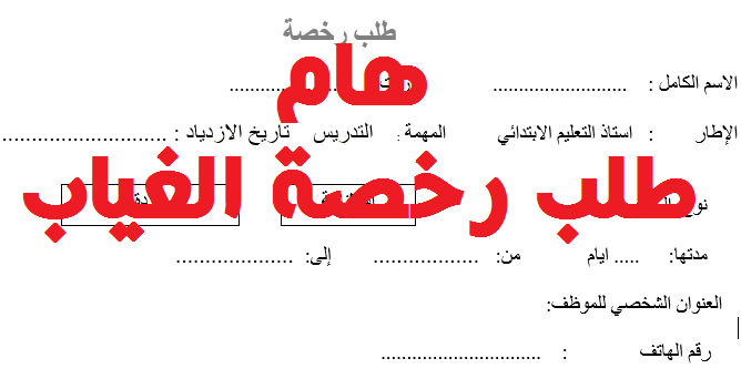 نموذج طلب رخصة استثنائية للغياب