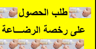 نموذج طلب رخصة الرضاعة في وزارة التربية الوطنية