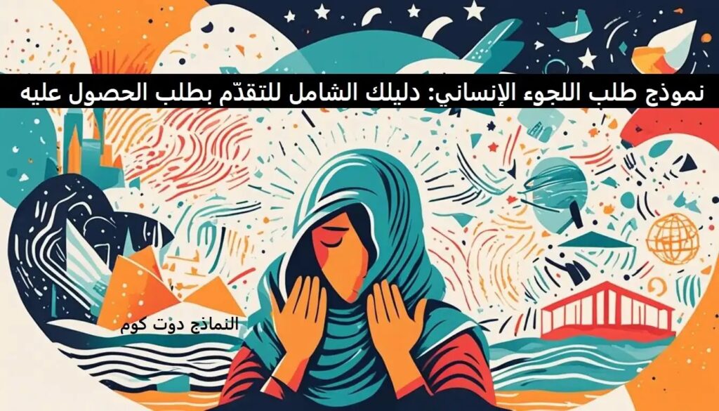 نموذج طلب لجوء إنساني