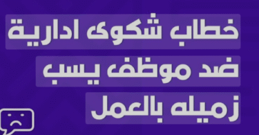 نموذج شكوى ضد موظف يسب زميله