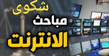 نموذج شكوى لمباحث الإنترنت