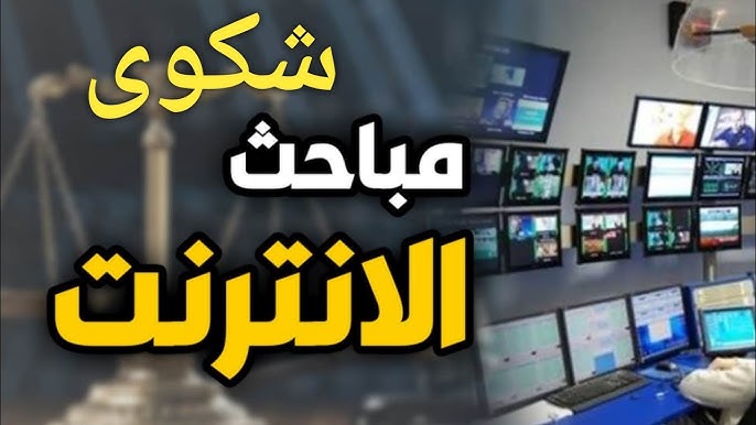 نموذج شكوى لمباحث الإنترنت