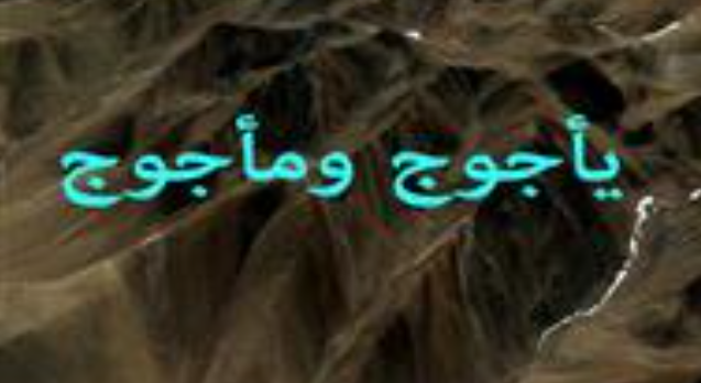 بحث عن يأجوج ومأجوج